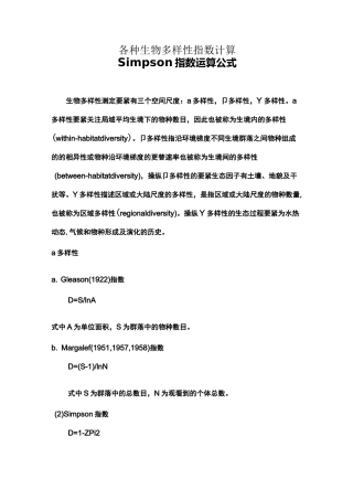 各种生物多样性指数计算