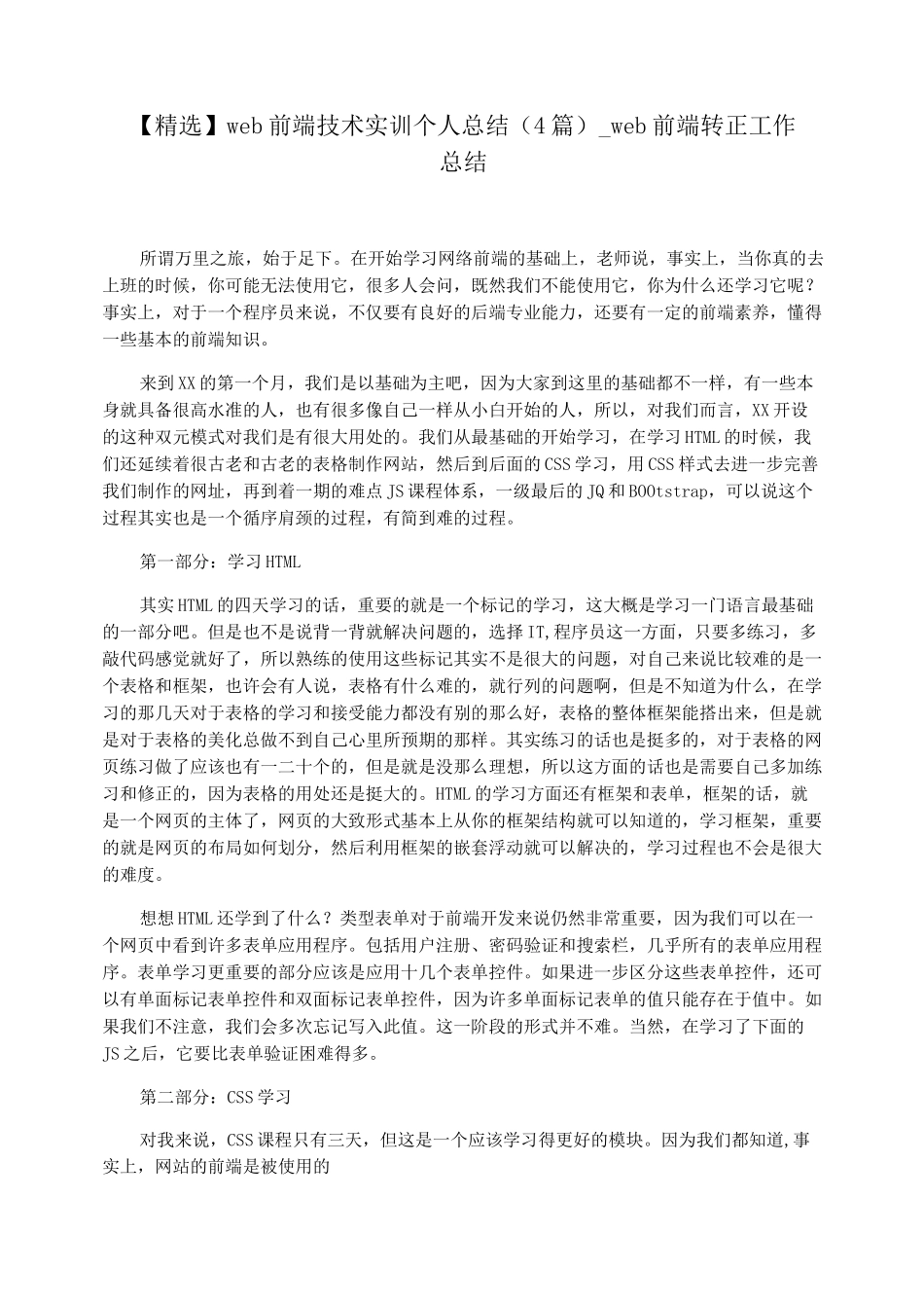 web前端技术实训个人总结(4篇)_web前端转正工作总结_第1页