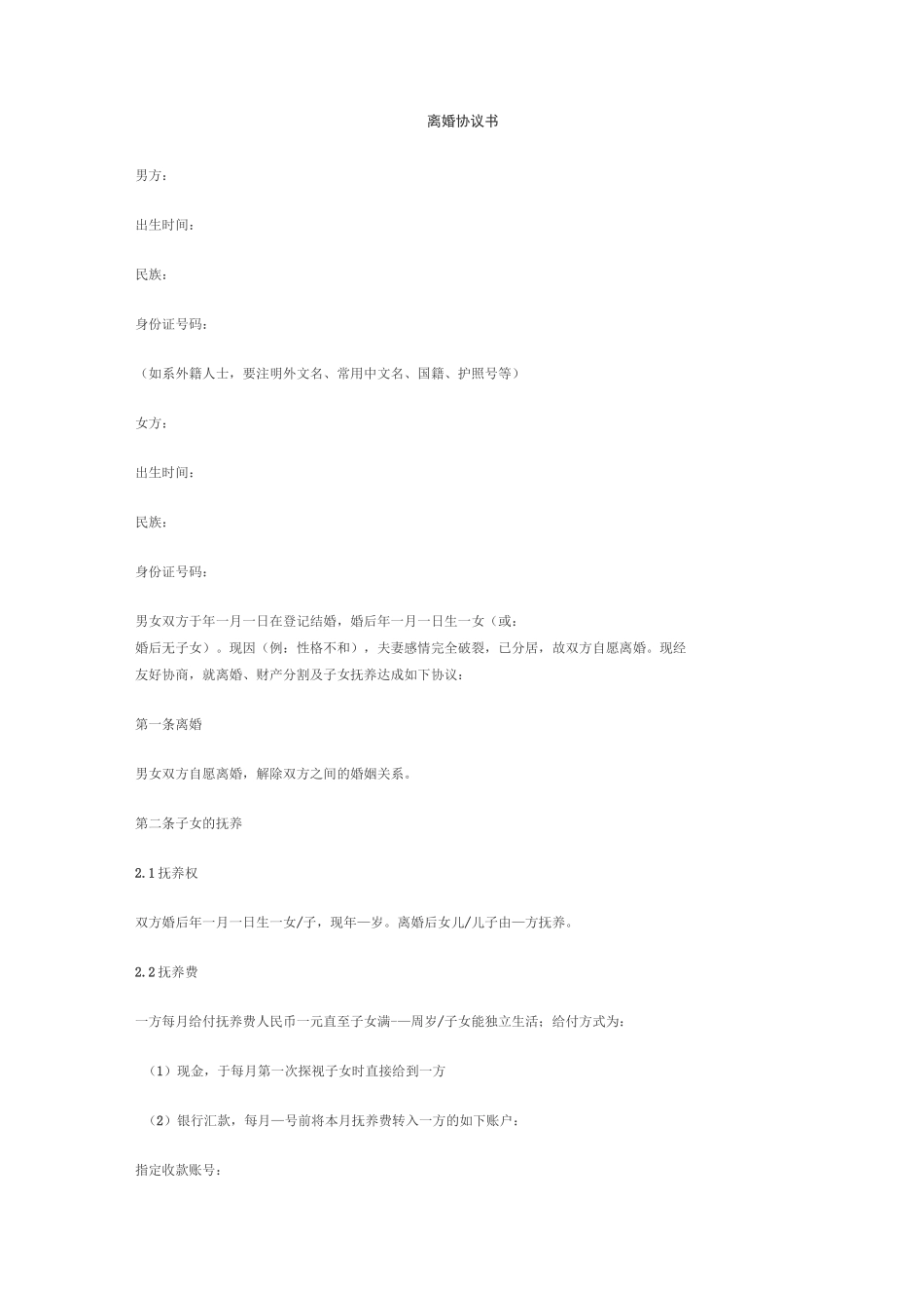 离婚协议书(2021详细版)_第1页