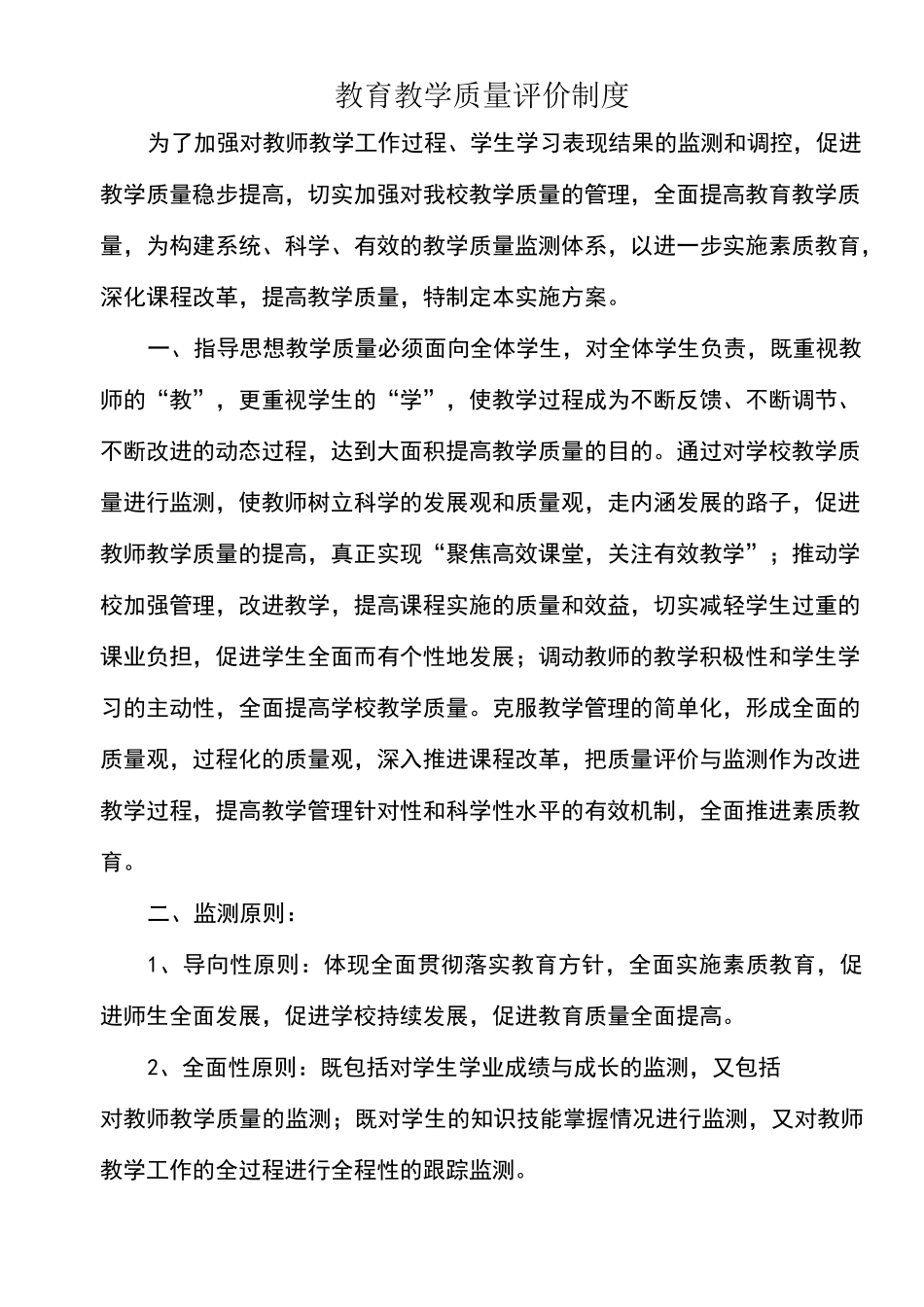 教育教学质量监测实施方案_第1页