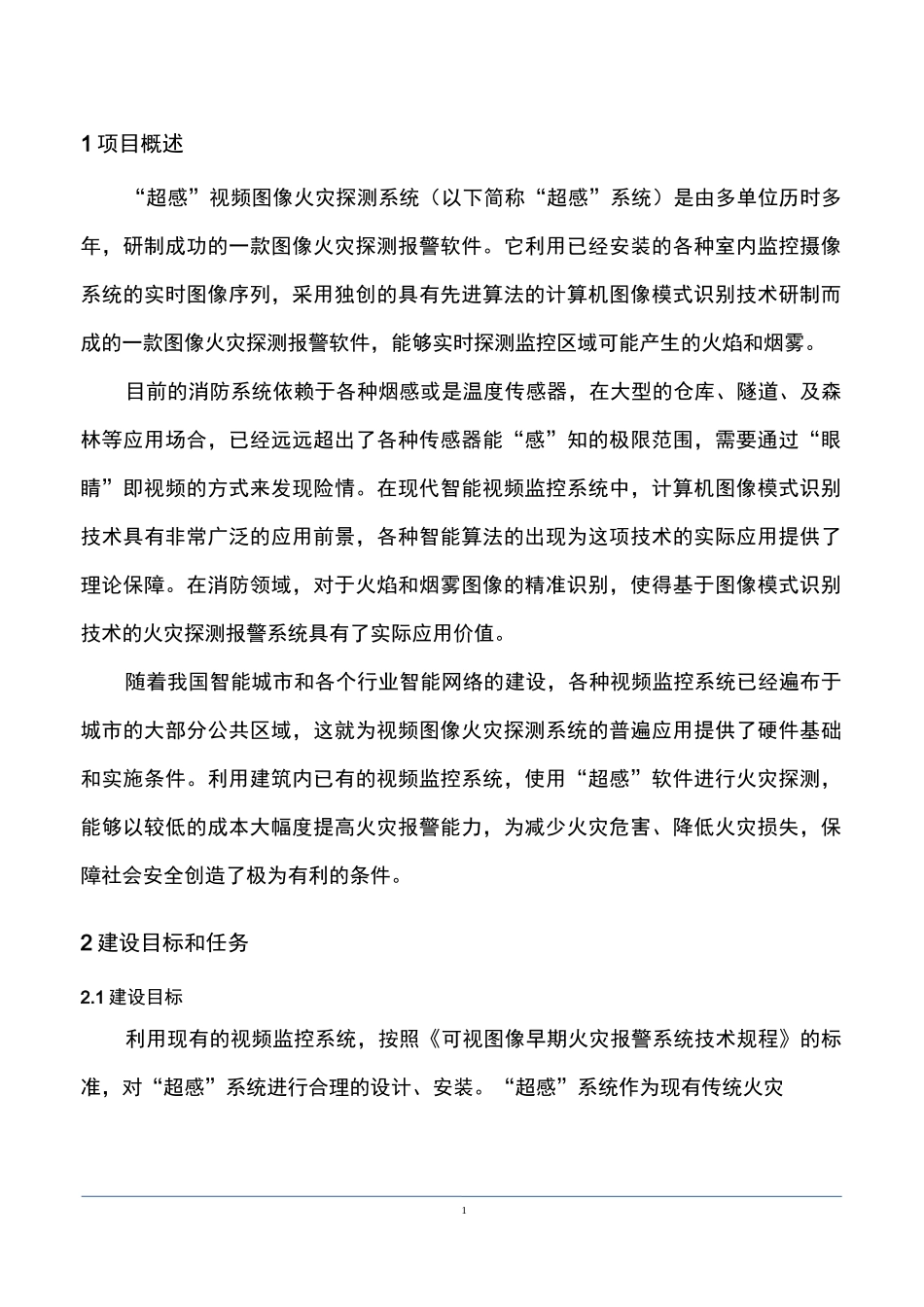 铁路货仓视频图像火灾探测系统建设方案_第2页