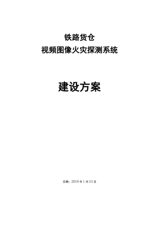 铁路货仓视频图像火灾探测系统建设方案