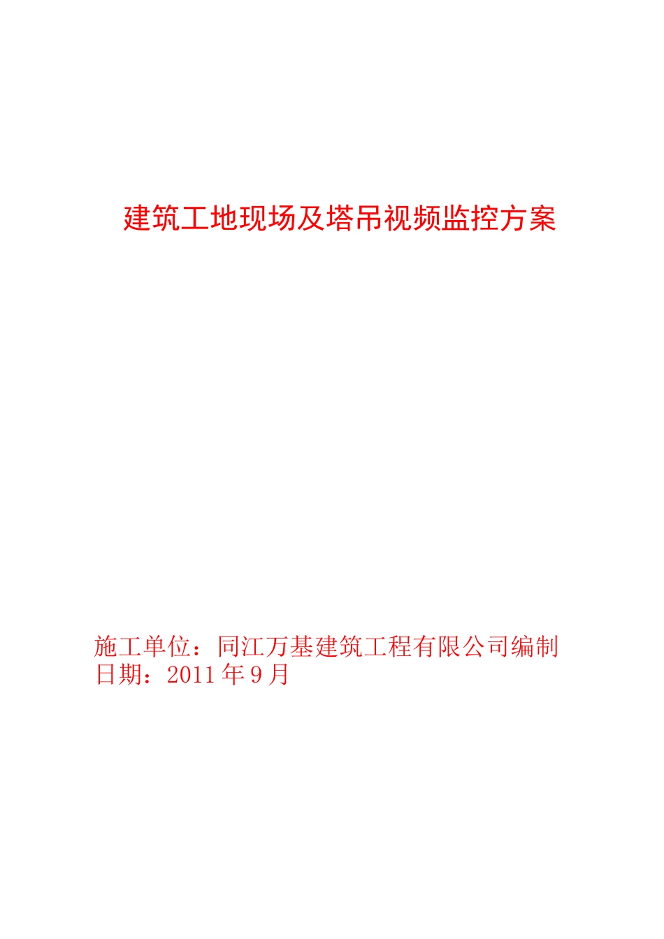 建筑工地视频监控方案_第1页