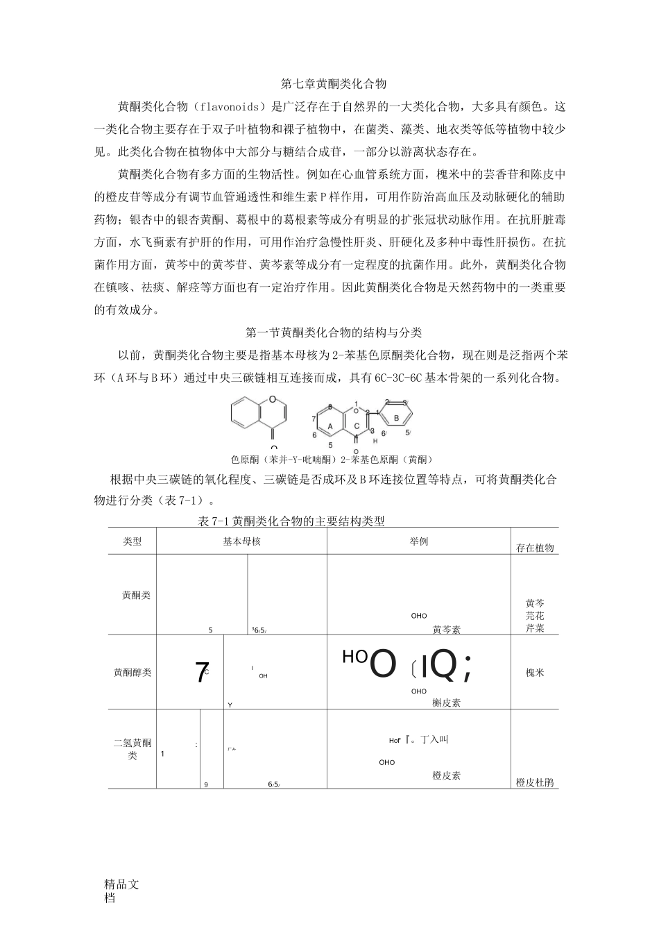 黄酮类化合物-_第1页
