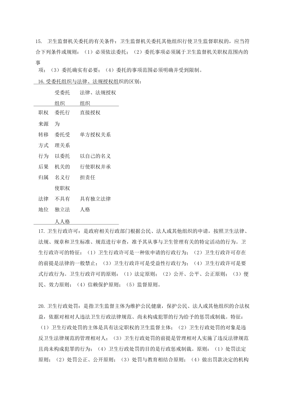 卫生监督简答题_第2页