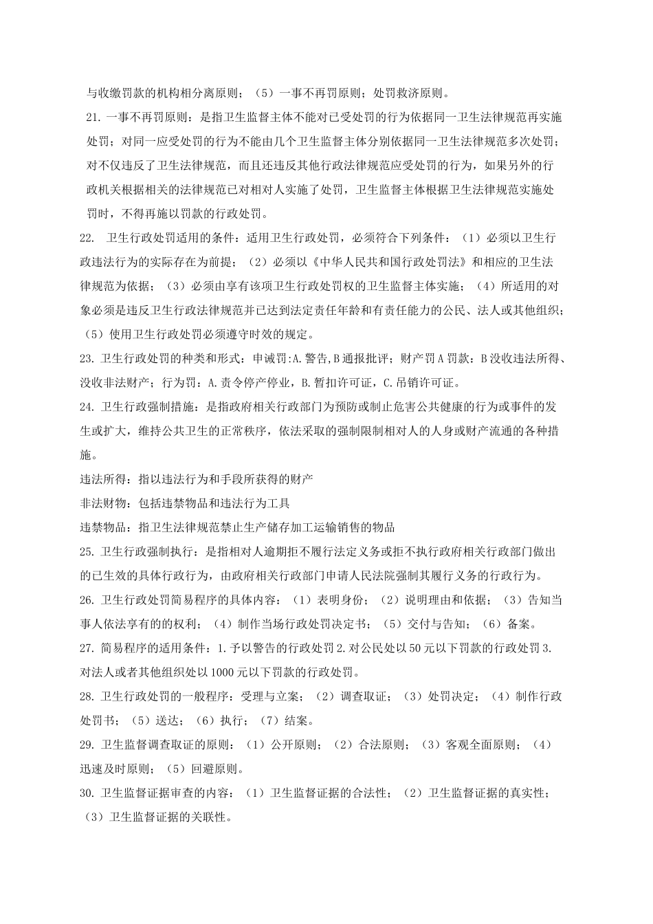 卫生监督简答题_第3页