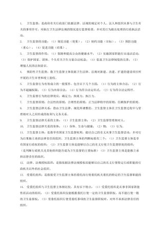 卫生监督简答题
