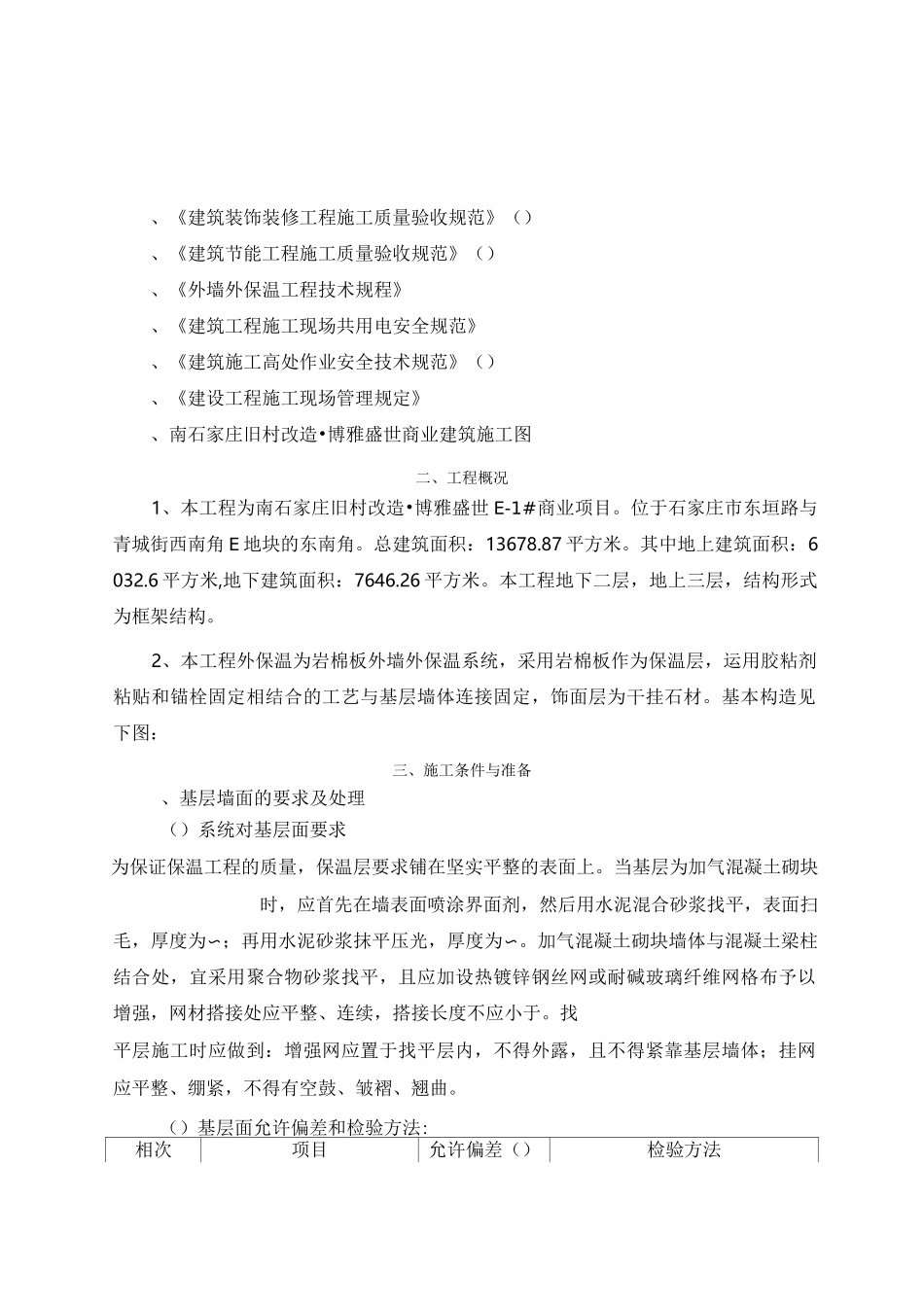 岩棉保温施工方案_第1页