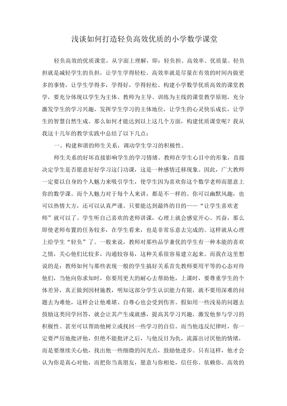 如何打造轻负高效优质课堂_第1页