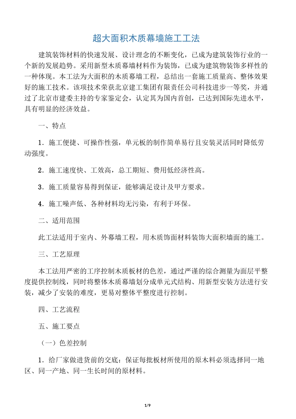 木质幕墙施工组织设计方案_第1页