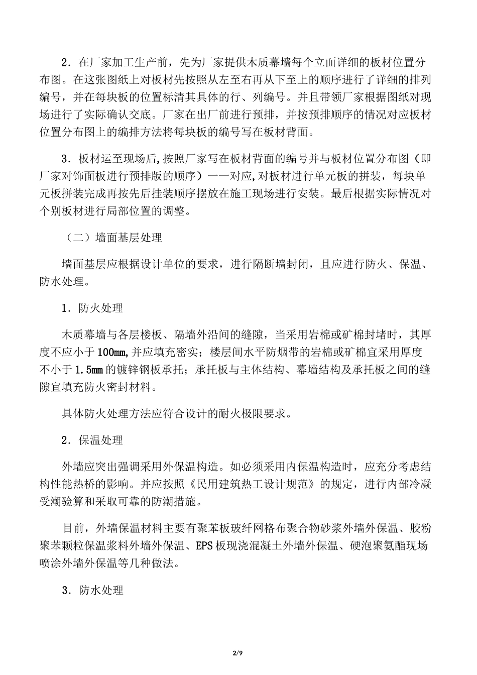 木质幕墙施工组织设计方案_第2页