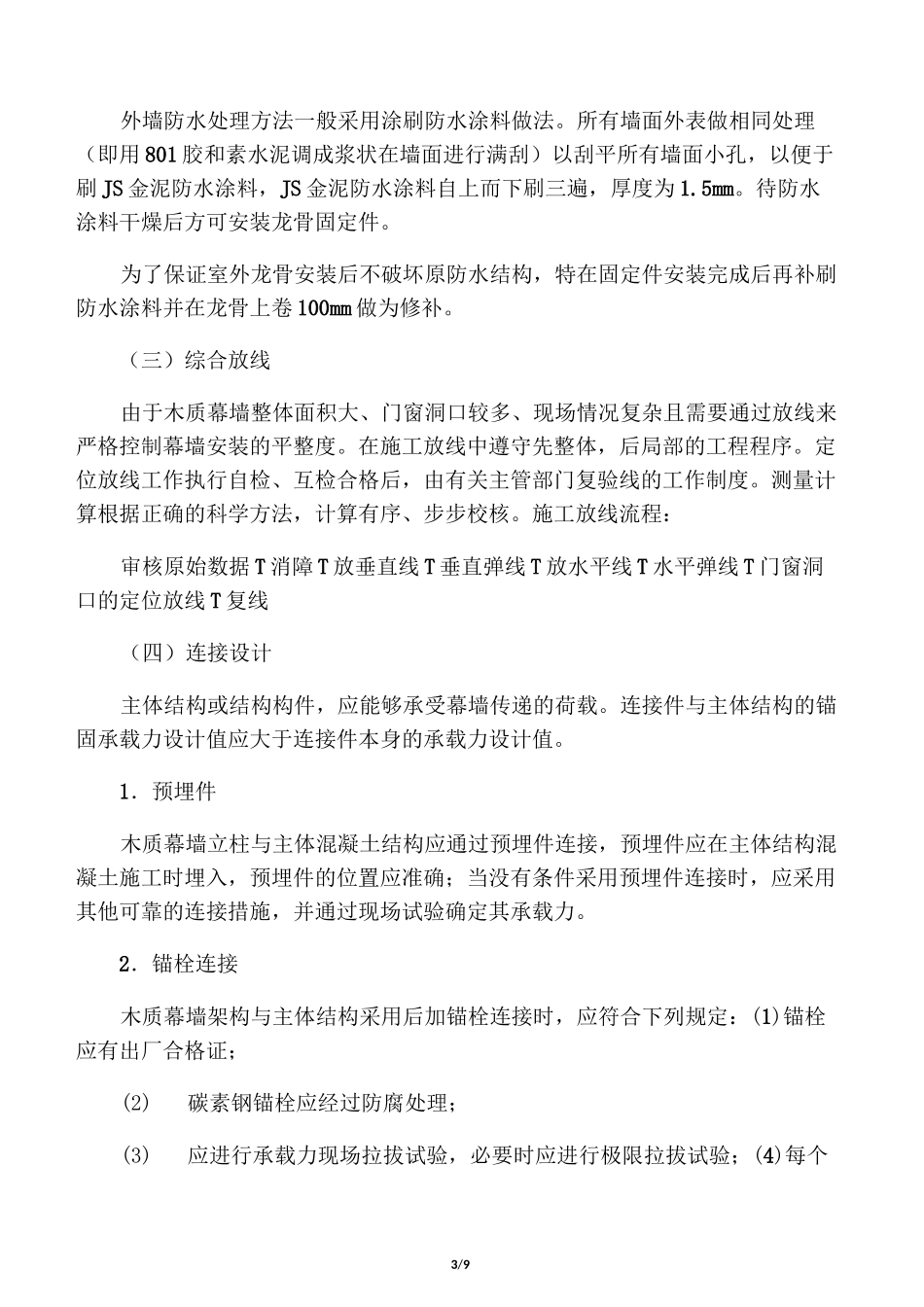 木质幕墙施工组织设计方案_第3页