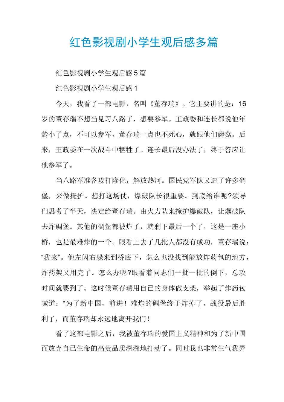 红色影视剧小学生观后感多篇_第1页