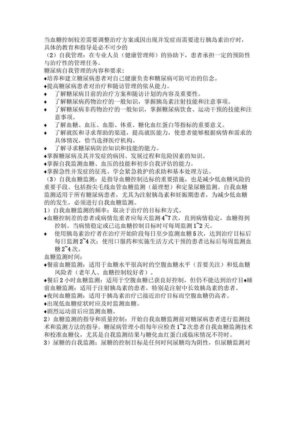 糖尿病的健康干预_第2页
