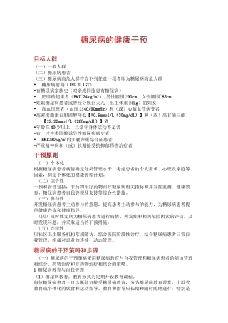 糖尿病的健康干预