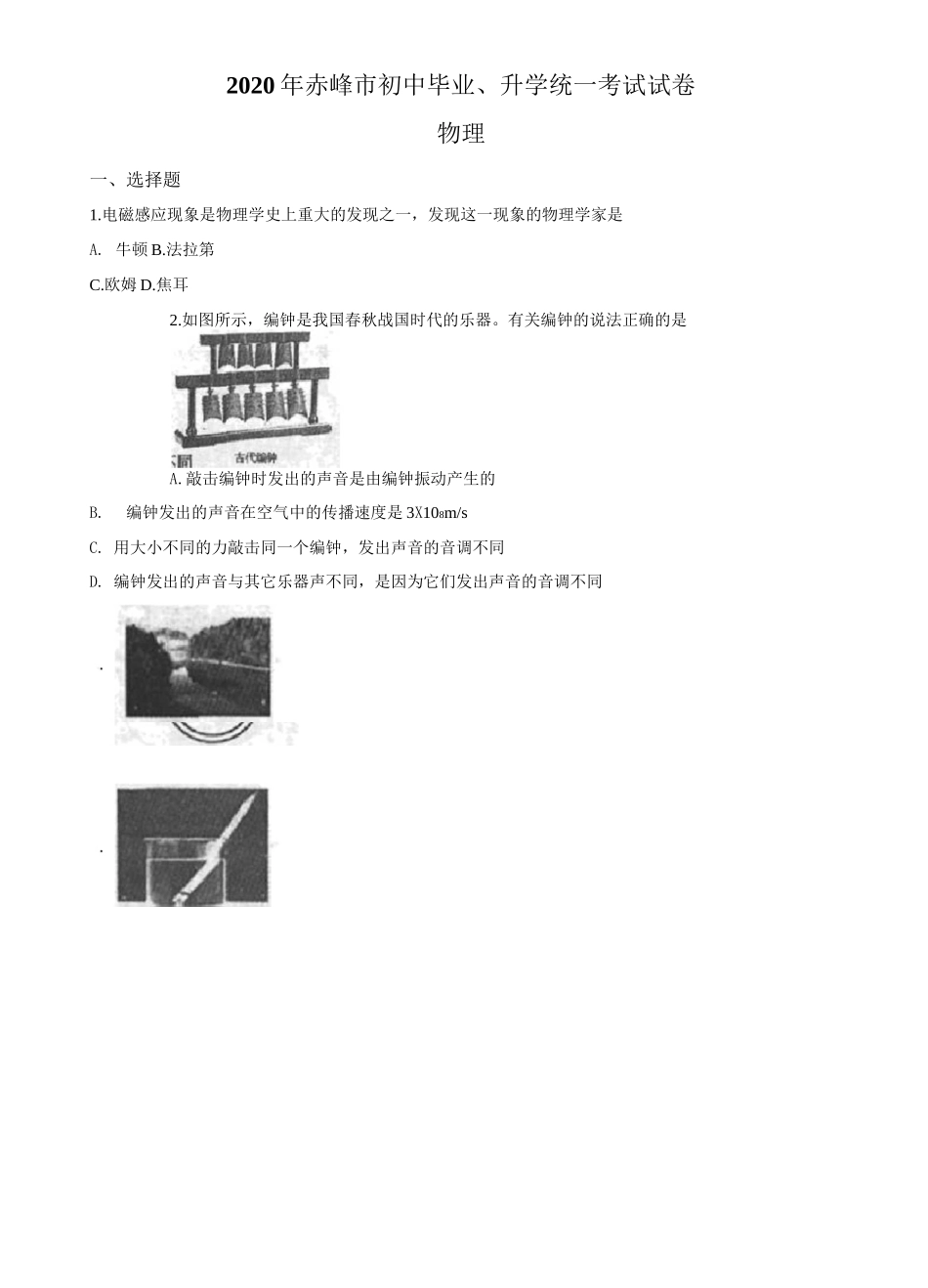 2020年内蒙古赤峰市中考物理试题及答案_第1页