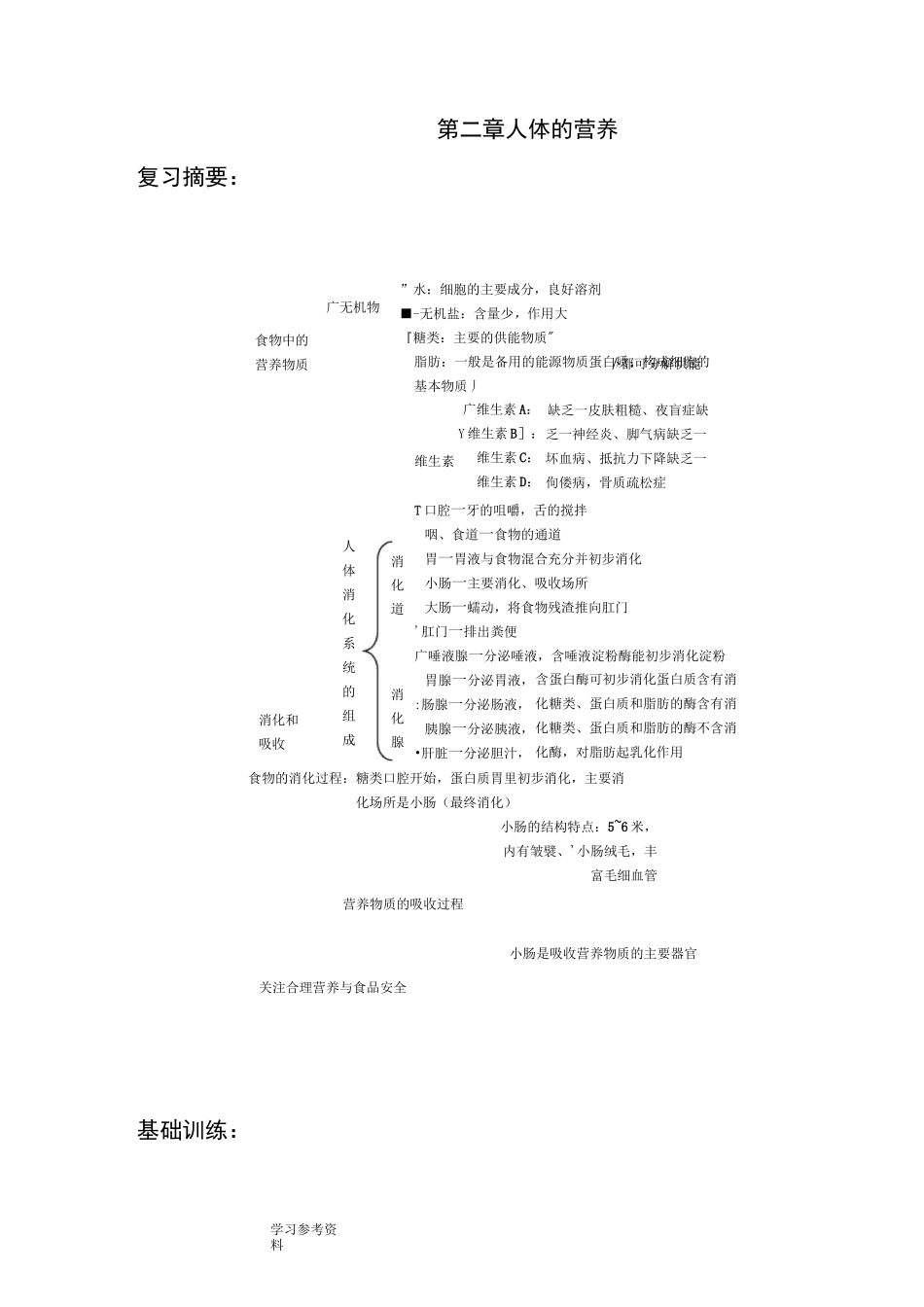 《人体的营养》练习及答案_第1页