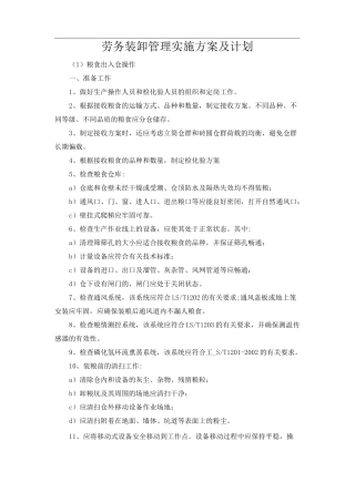 劳务装卸管理实施方案及计划