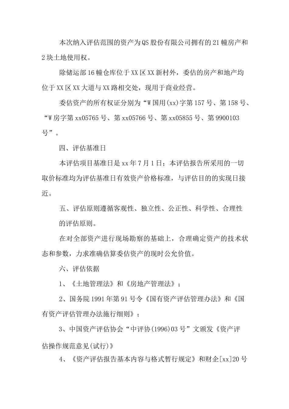 房地产资产评估报告案例_第2页