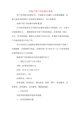 房地产资产评估报告案例