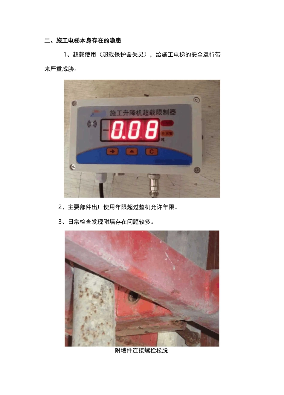 施工电梯安全管理综合措施_第2页
