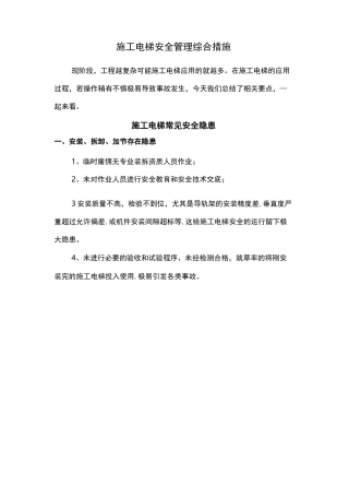 施工电梯安全管理综合措施