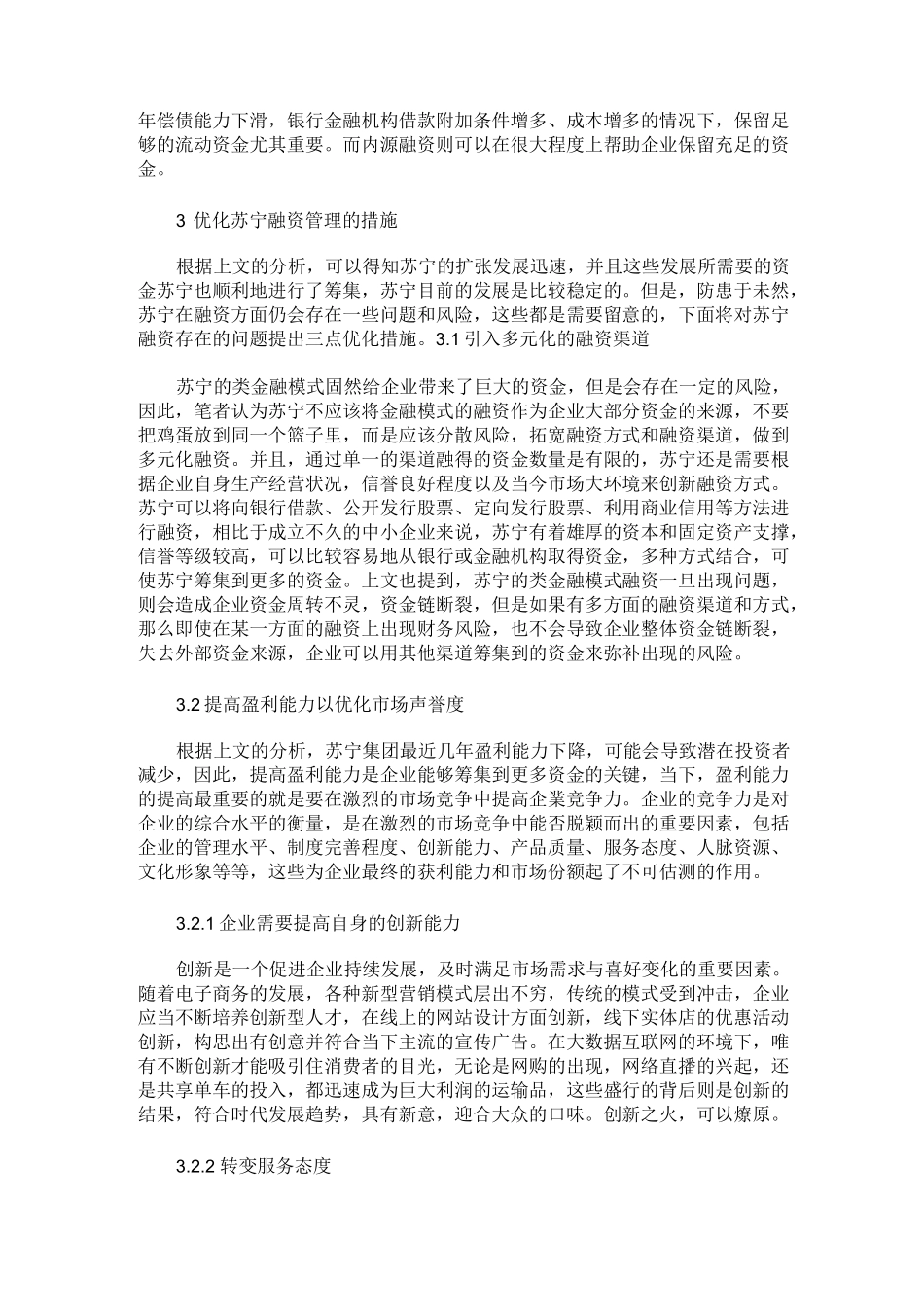 苏宁集团融资困境与优化路径_第3页