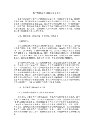苏宁集团融资困境与优化路径