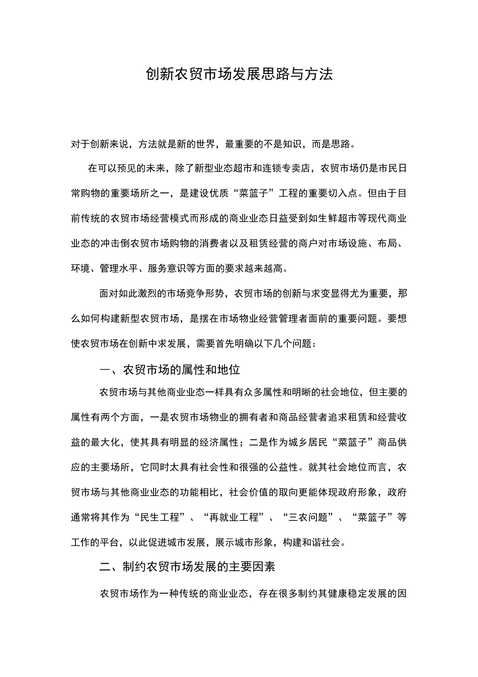 创新农贸市场发展思路及方法_第1页