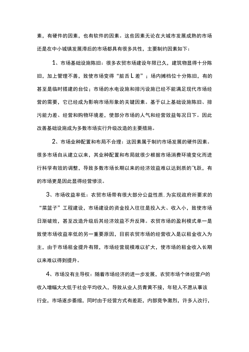 创新农贸市场发展思路及方法_第2页