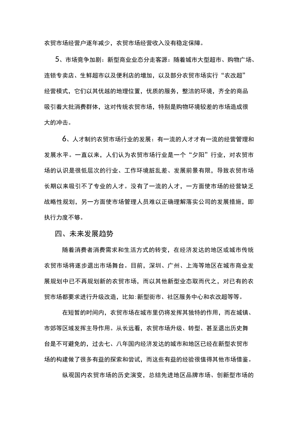 创新农贸市场发展思路及方法_第3页