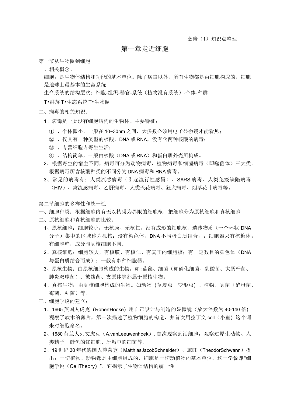 高中生物高一知识点总结_第1页