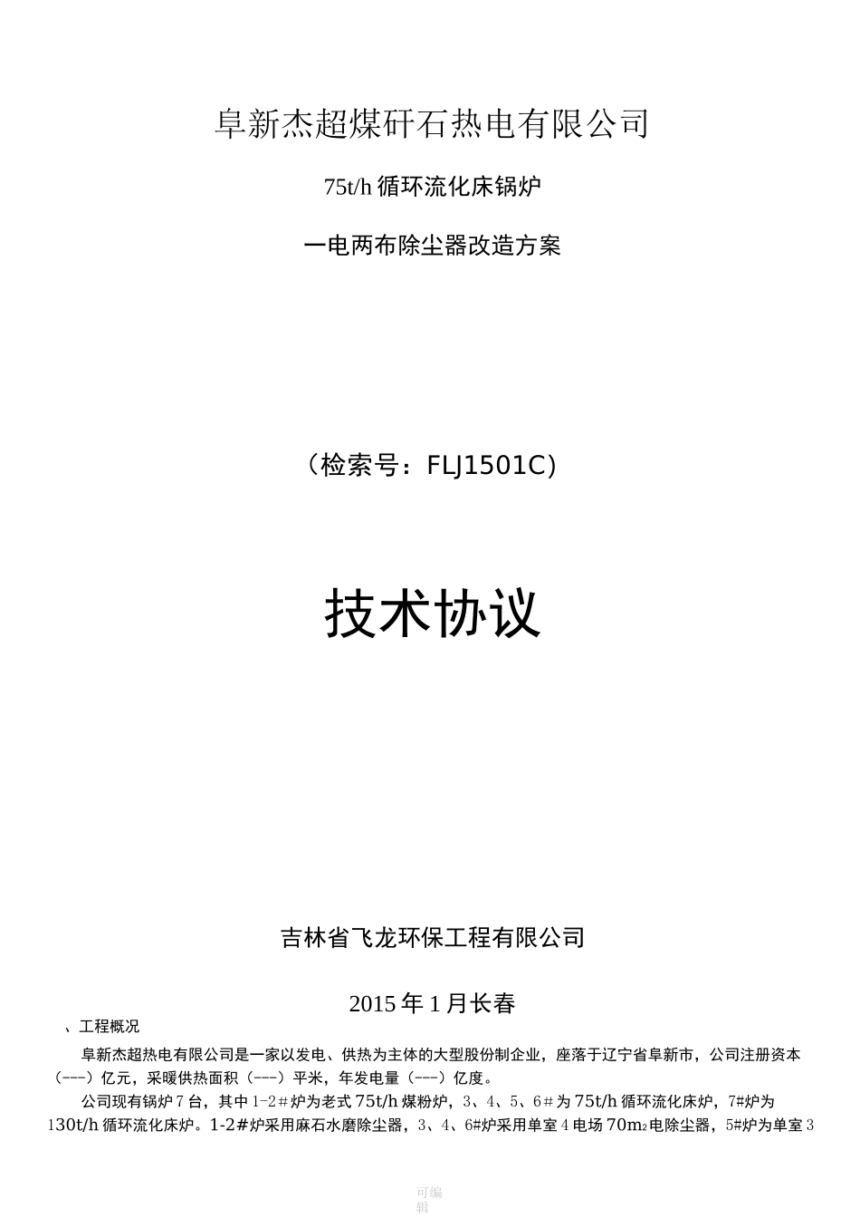 除尘器改造技术协议_第1页