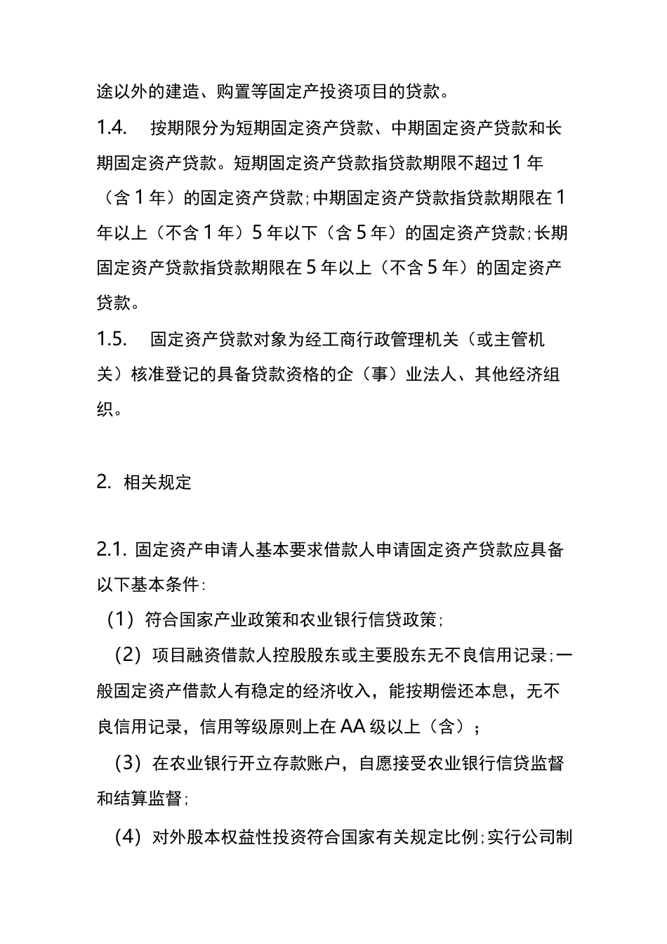 固定资产贷款操作规范_第2页
