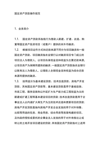 固定资产贷款操作规范