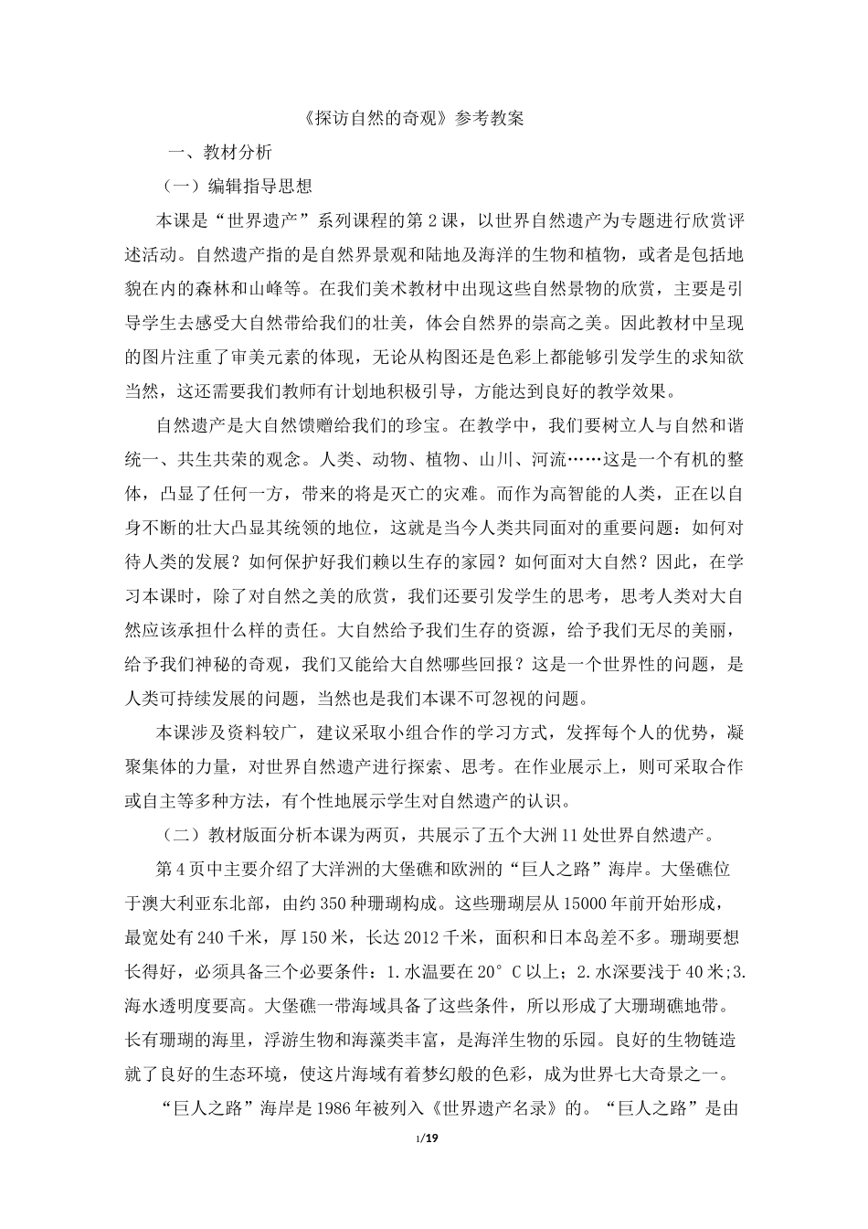 《探访自然的奇观》参考教案_第1页