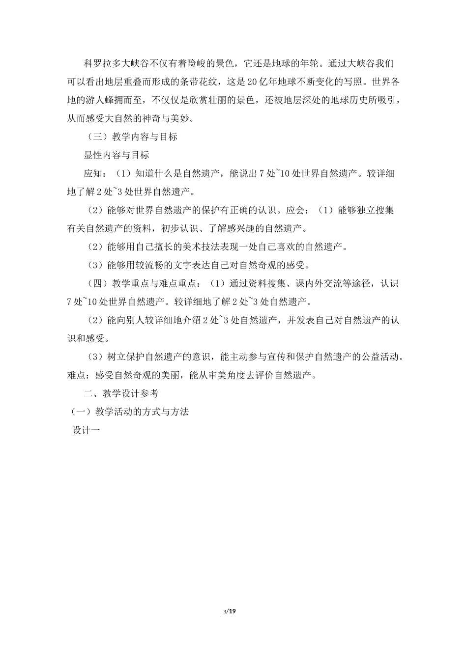 《探访自然的奇观》参考教案_第3页