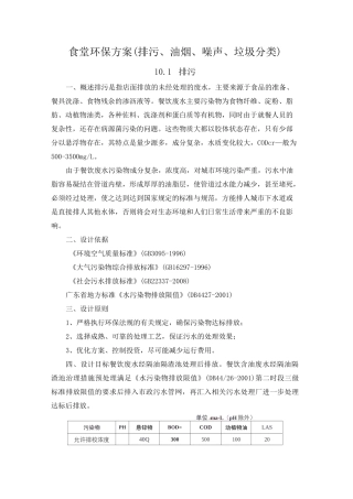 食堂环保方案(排污、油烟、噪声、垃圾分类)