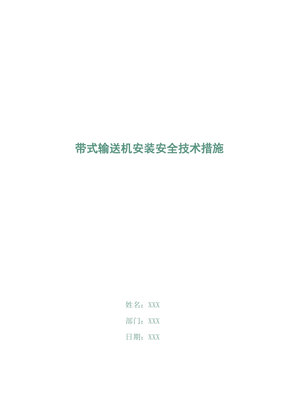 带式输送机安装安全技术措施_第1页