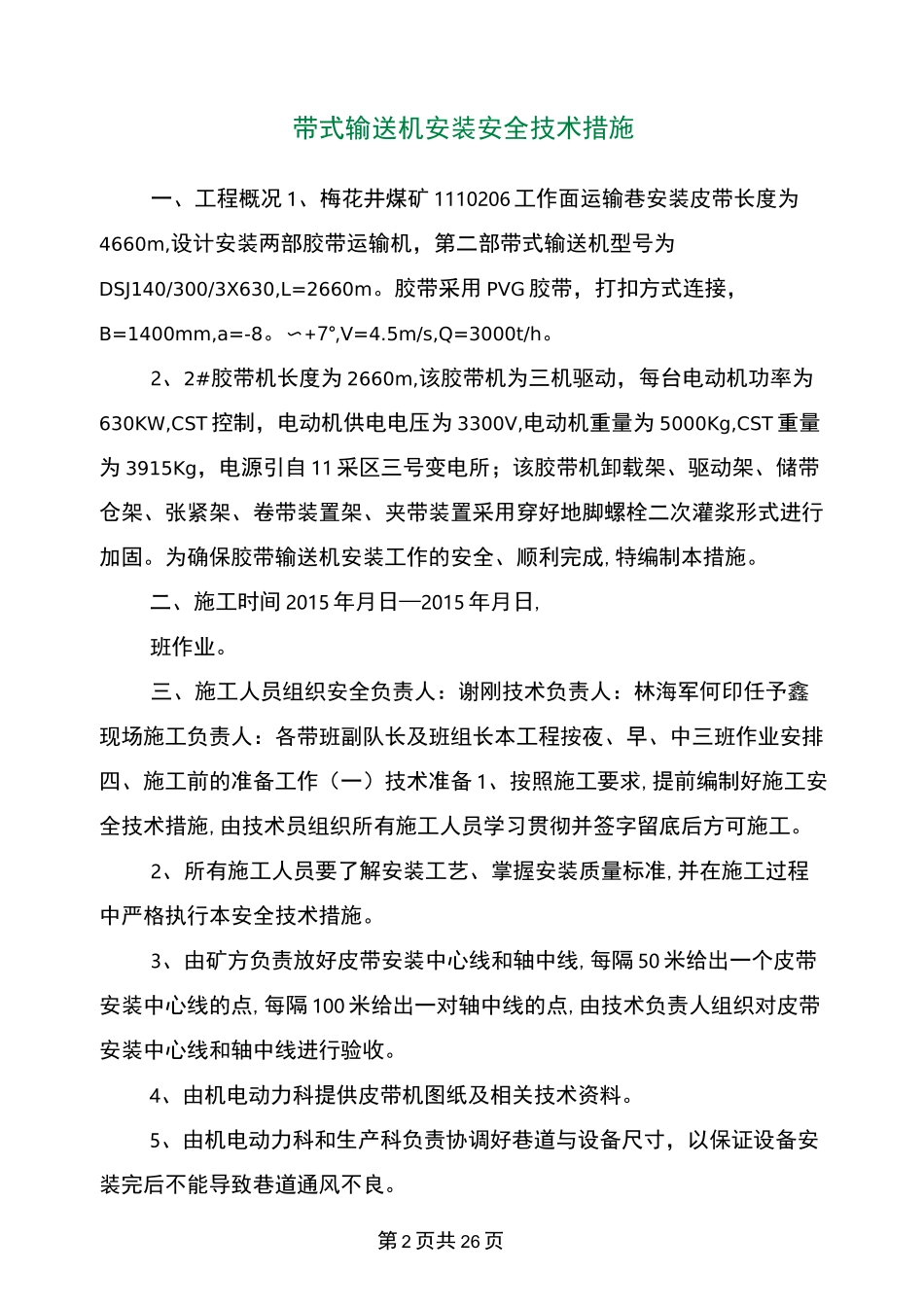 带式输送机安装安全技术措施_第2页