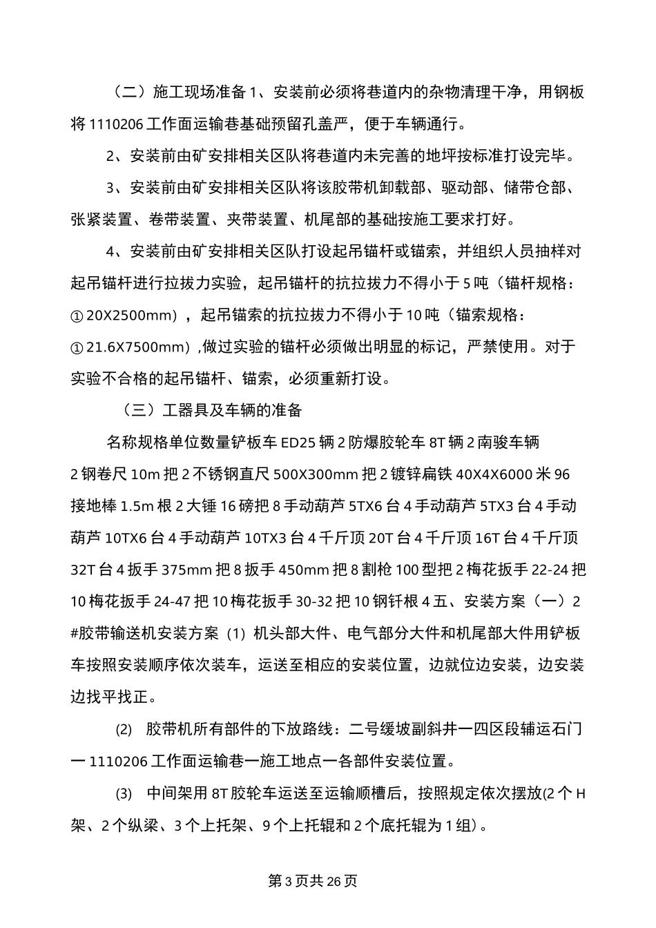 带式输送机安装安全技术措施_第3页