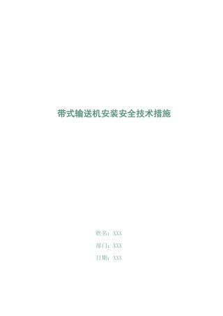 带式输送机安装安全技术措施