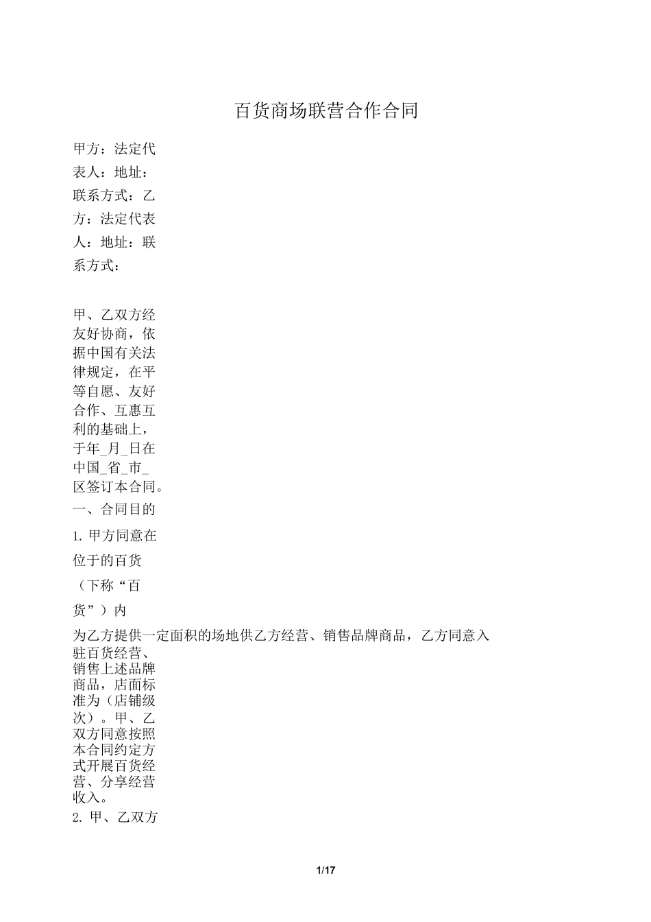 百货商场联营合作合同_第1页