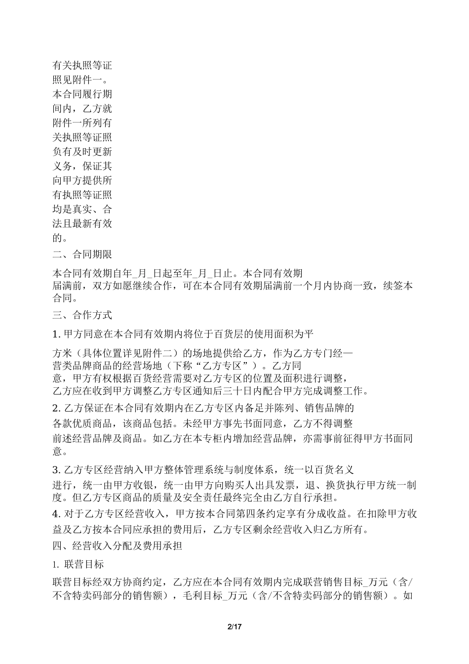 百货商场联营合作合同_第2页