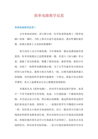 简单电路教学反思