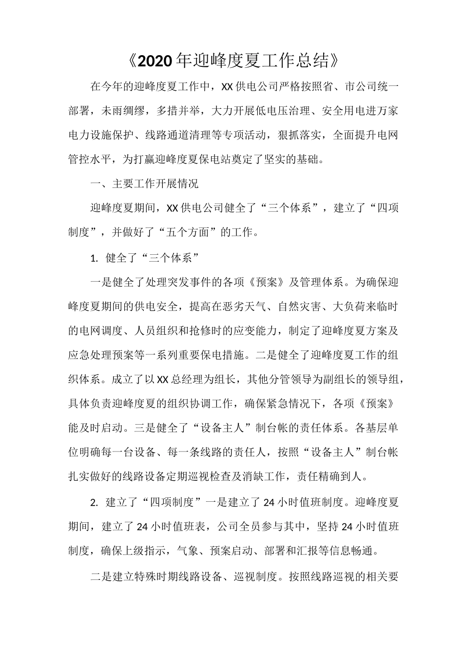 《2021年迎峰度夏工作总结》_第1页