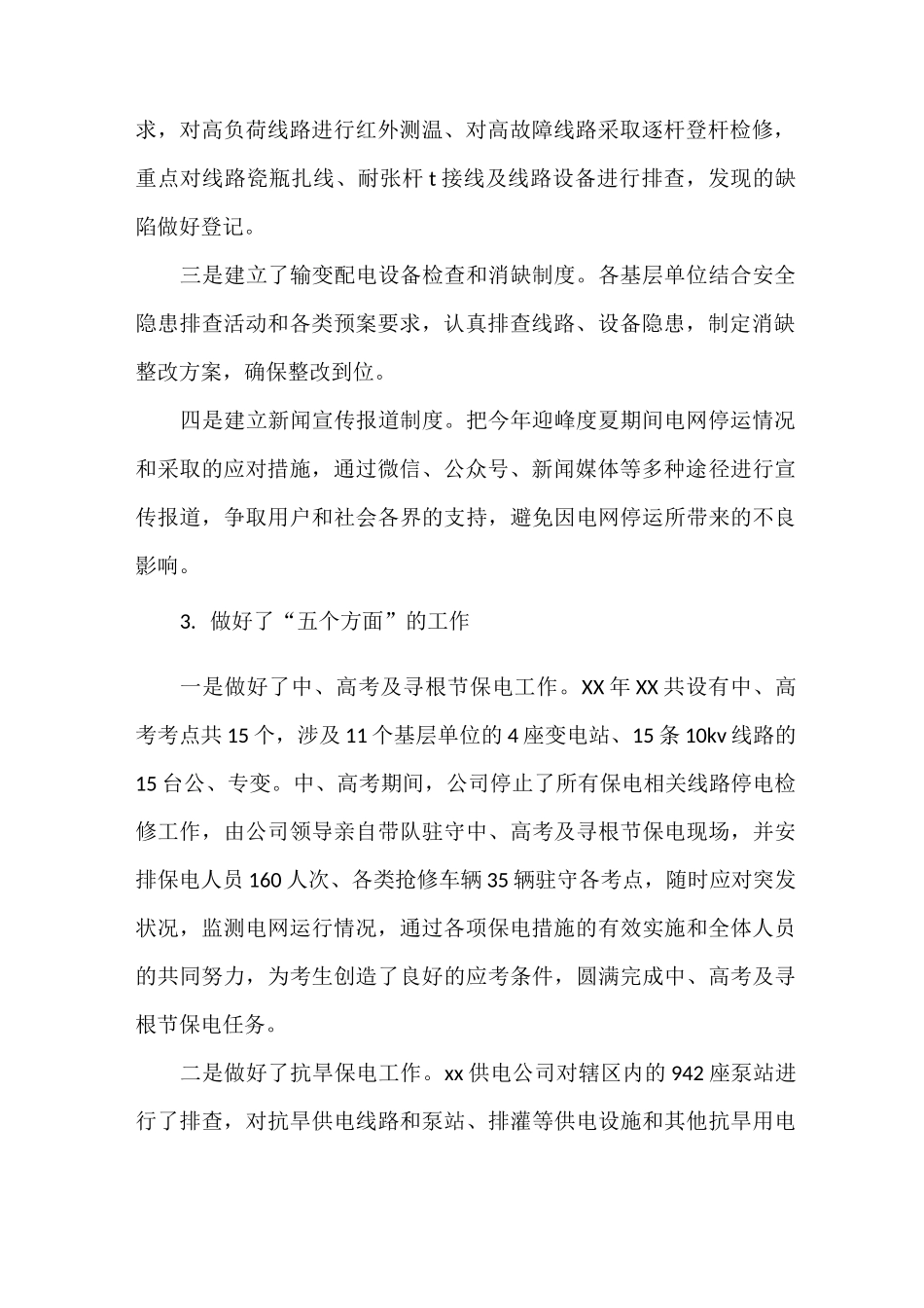 《2021年迎峰度夏工作总结》_第2页