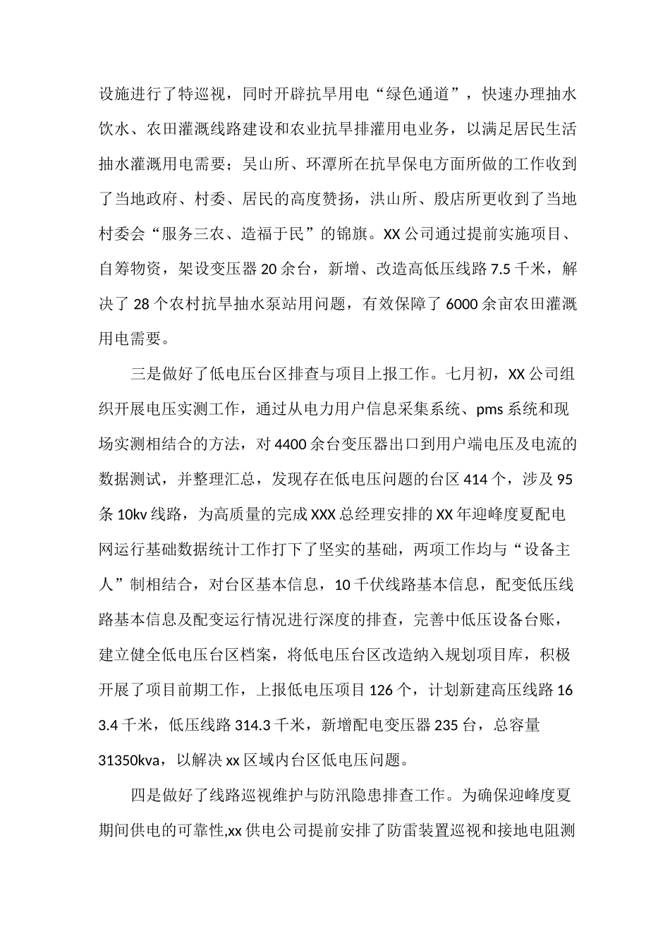 《2021年迎峰度夏工作总结》_第3页