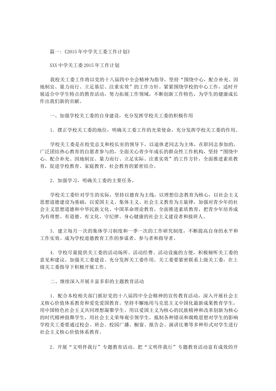 初级中学关工委工作计划_第1页