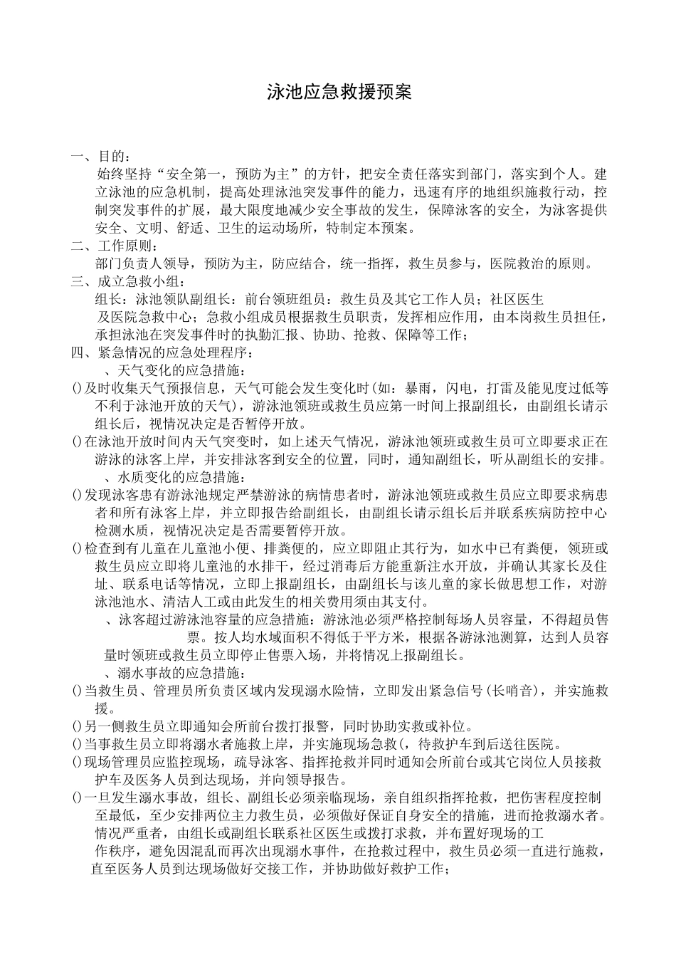 体育部门 泳池应急救援预案_第1页